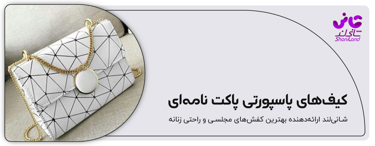 کیف پاسپورتی پاکت نامه ای